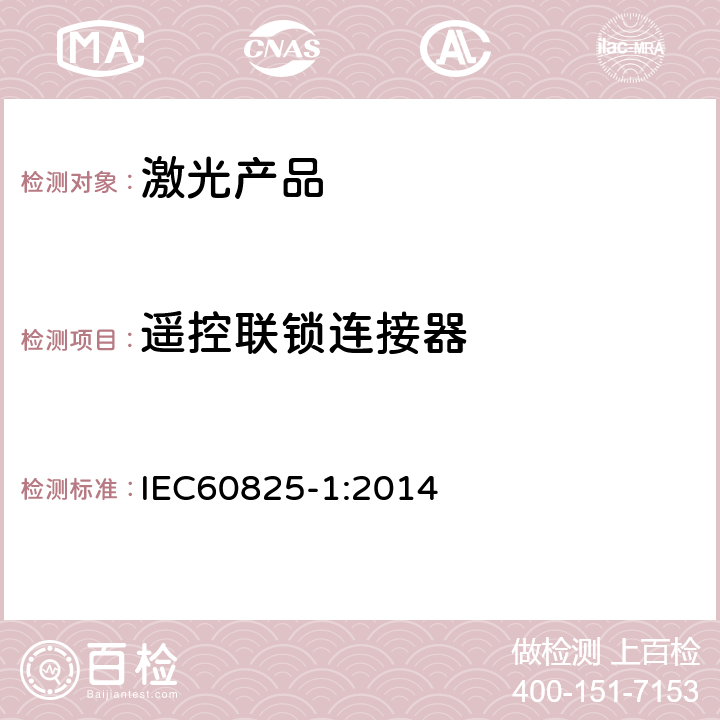 遥控联锁连接器 激光产品的安全第一部分：设备分类、要求 IEC60825-1:2014