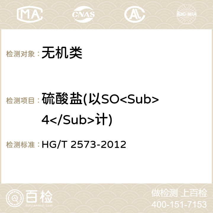 硫酸盐(以SO<Sub>4</Sub>计) 《工业轻质氧化镁》 HG/T 2573-2012 6.7