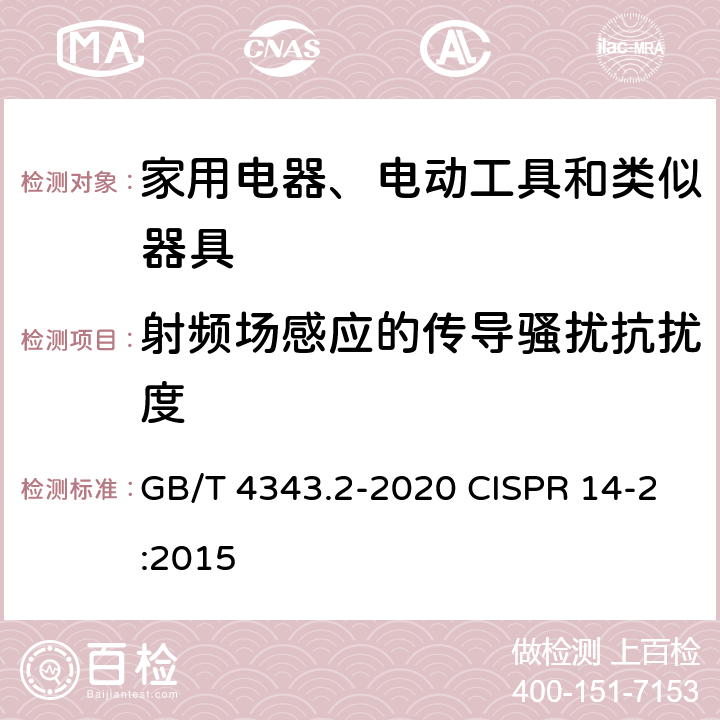 射频场感应的传导骚扰抗扰度 家用电器、电动工具和类似器具的电磁兼容要求 第 2 部分：抗扰度 GB/T 4343.2-2020 CISPR 14-2:2015 5.3,5.4