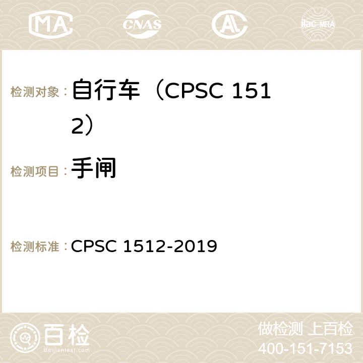 手闸 自行车安全要求 CPSC 1512-2019 1512.5(b)/18(d)-(2)