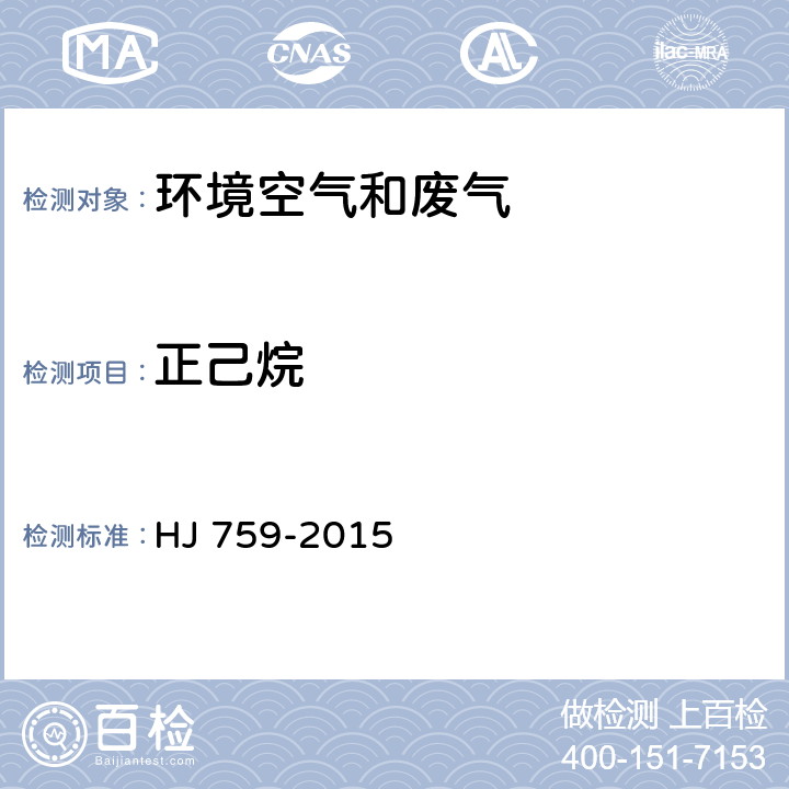 正己烷 环境空气 挥发性有机物的测定 罐采样/气相色谱-质谱法 HJ 759-2015