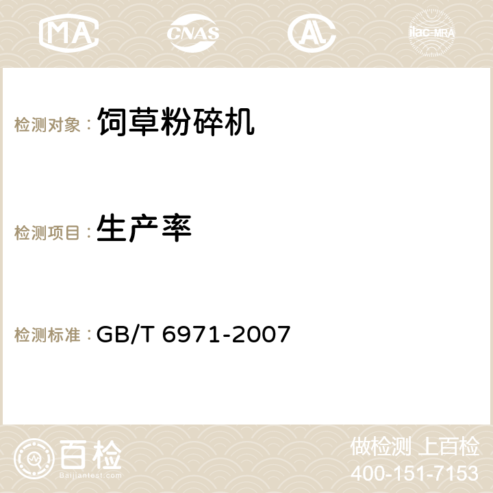 生产率 饲料粉碎机 试验方法 GB/T 6971-2007 5.1.1