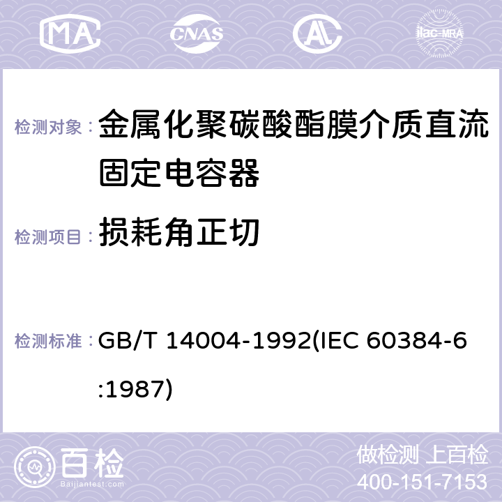 损耗角正切 电子设备用固定电容器 第6部分:分规范 金属化聚碳酸酯膜介质直流固定电容器(可供认证用) GB/T 14004-1992(IEC 60384-6:1987) 4.2.3
