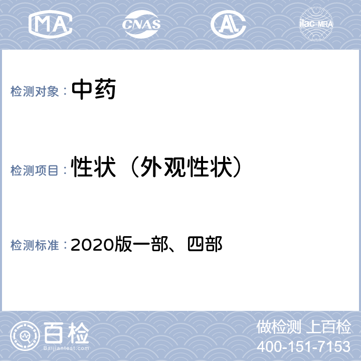 性状（外观性状） 中国药典  2020版一部、四部