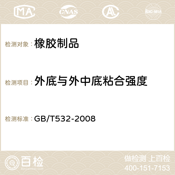 外底与外中底粘合强度 《硫化橡胶或热塑性橡胶与织物粘合强度的测定》 GB/T532-2008