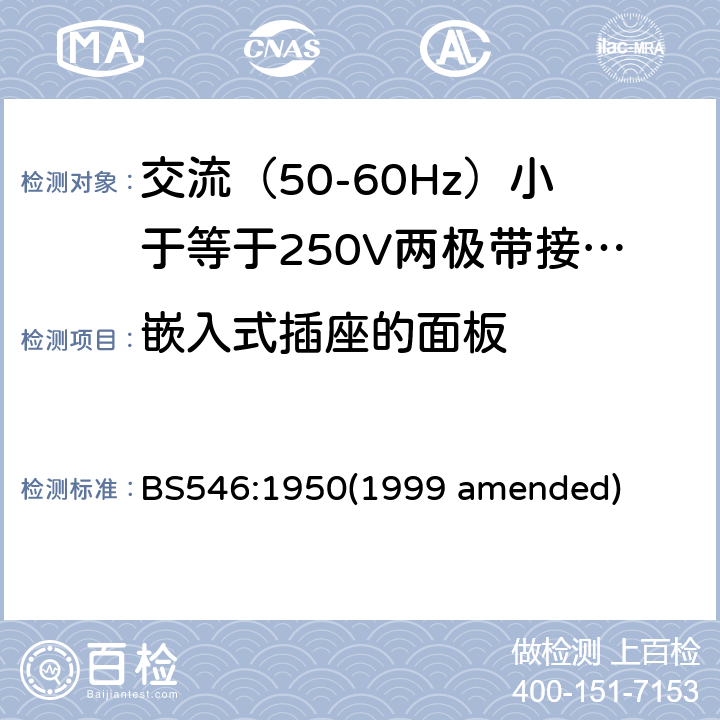 嵌入式插座的面板 交流（50-60Hz）小于等于250V两极带接地销插头、插座和插座适配器 BS546:1950(1999 amended) 26