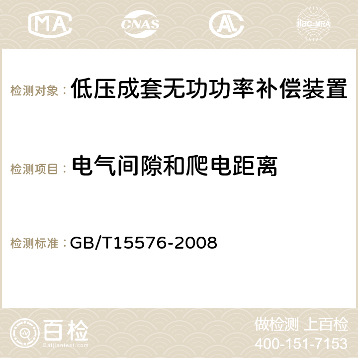 电气间隙和爬电距离 《低压成套无功功率补尝装置》 GB/T15576-2008 6.6