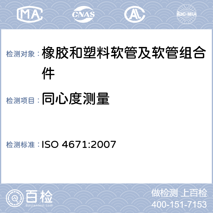 同心度测量 橡胶和塑料软管及软管组合件 软管尺寸和软管组合件长度测量方法 ISO 4671:2007 8
