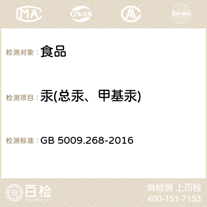 汞(总汞、甲基汞) 食品安全国家标准 食品中多元素的测定 GB 5009.268-2016