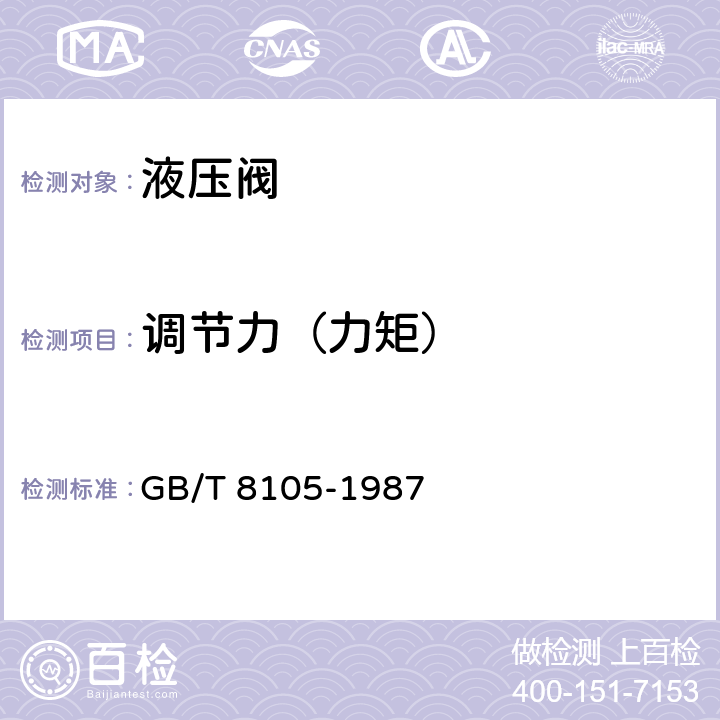 调节力（力矩） 压力控制阀试验方法 GB/T 8105-1987 4.1.2,4.2.2