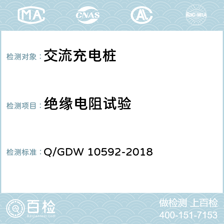绝缘电阻试验 电动汽车交流充电桩检验技术规范 Q/GDW 10592-2018 5.7.1
