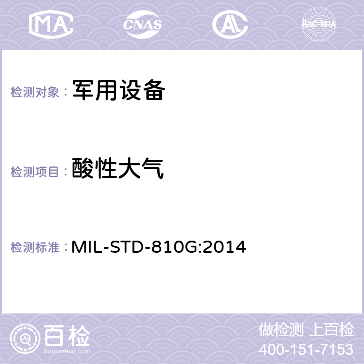 酸性大气 环境工程考虑和实验室试验 MIL-STD-810G:2014 方法518