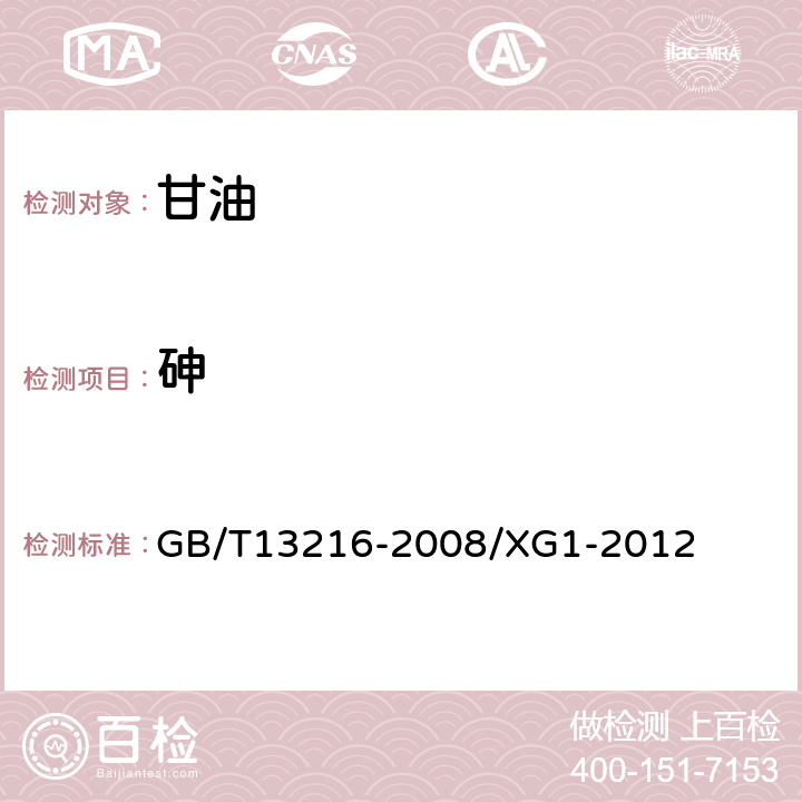 砷 甘油试验方法 GB/T13216-2008/XG1-2012 14