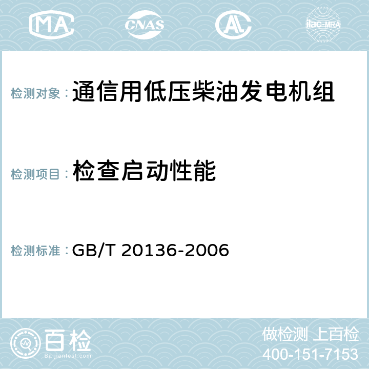 检查启动性能 内燃机电站通用试验方法 GB/T 20136-2006