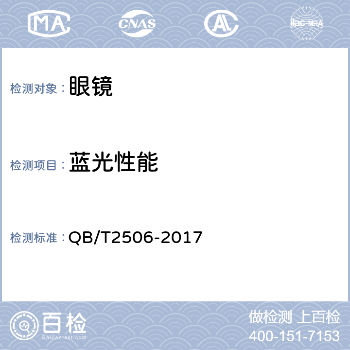 蓝光性能 光学树脂眼镜片 QB/T2506-2017 5.4.2.5