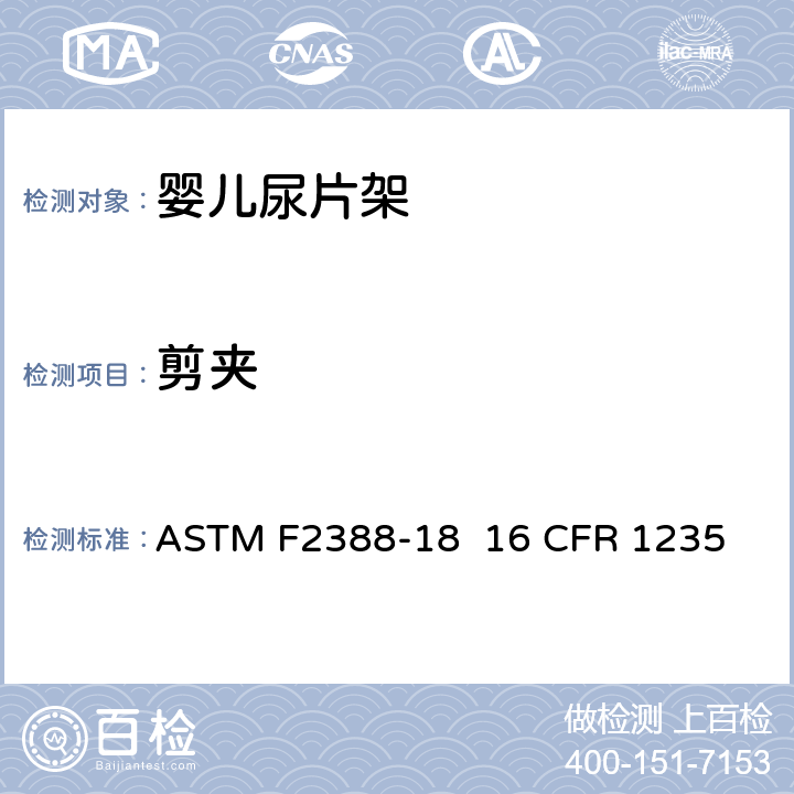 剪夹 家用婴儿尿布产品标准消费者安全规范 ASTM F2388-18 16 CFR 1235 条款5.11