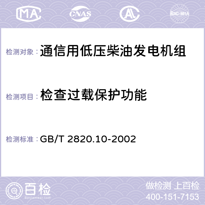 检查过载保护功能 往复式内燃机驱动的交流发电机组 第10部分:噪声的测量(包面法) GB/T 2820.10-2002