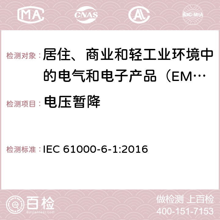 电压暂降 电磁兼容性（EMC） - 第6-1部分：通用标准居住商业和轻工业环境中的抗扰度试验 IEC 61000-6-1:2016