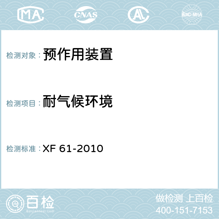 耐气候环境 XF 61-2010 固定灭火系统驱动、控制装置通用技术条件