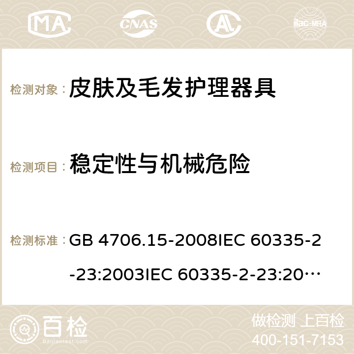 稳定性与机械危险 家用和类似用途电器的安全 皮肤及毛发护理器具的特殊要求 GB 4706.15-2008
IEC 60335-2-23:2003
IEC 60335-2-23:2016 20