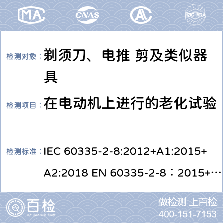 在电动机上进行的老化试验 家用和类似用途电器的安全 剃须刀,电推剪和类似器具 特殊要求 IEC 60335-2-8:2012+A1:2015+A2:2018 EN 60335-2-8：2015+A1:2016 附录C