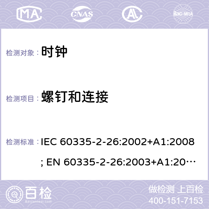 螺钉和连接 家用和类似用途电器的安全　时钟的特殊要求 IEC 60335-2-26:2002+A1:2008; EN 60335-2-26:2003+A1:2008+A11:2020; GB 4706.70:2008; AS/NZS 60335.2.26:2006+A1:2009 28