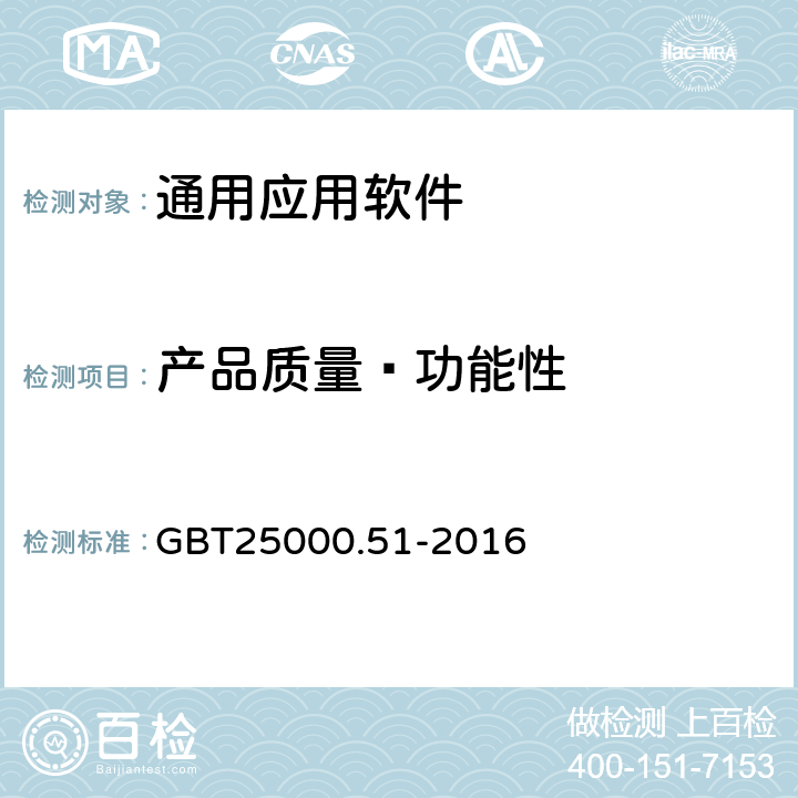 产品质量—功能性 系统与软件工程 系统与软件质量要求和评价（SQuaRE）第51部分：就绪可用软件产品（RUSP）的质量要求和测试细则 GBT25000.51-2016 5.3.1