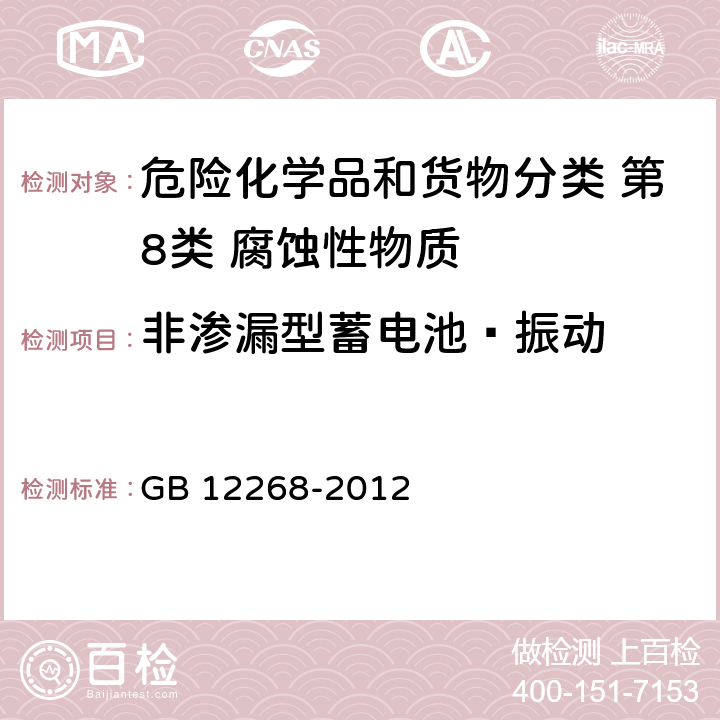 非渗漏型蓄电池—振动 危险货物品名表 GB 12268-2012 附录B 238
