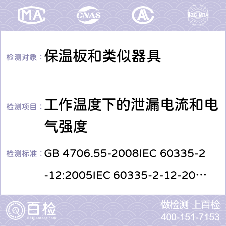 工作温度下的泄漏电流和电气强度 家用和类似用途电器的安全 保温板和类似器具的特殊要求 GB 4706.55-2008
IEC 60335-2-12:2005
IEC 60335-2-12-2002+A1:2008+A2:2017 13