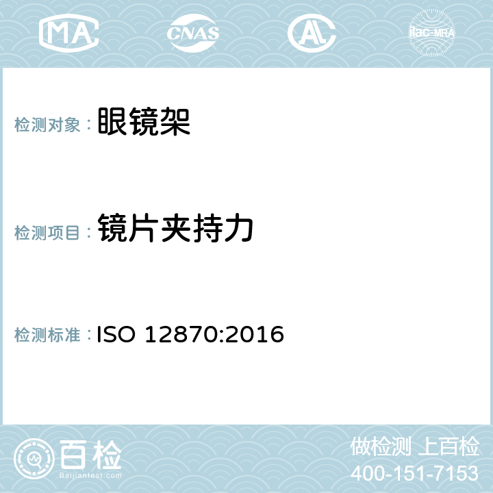 镜片夹持力 眼科光学-眼镜架-通用要求和试验方法 ISO 12870:2016 8.4