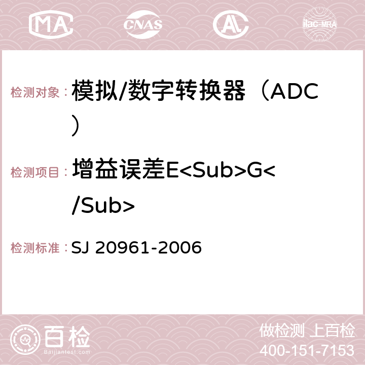 增益误差E<Sub>G</Sub> 集成电路A/D和D/A转换器测试方法的基本原理 SJ 20961-2006 5.2.3