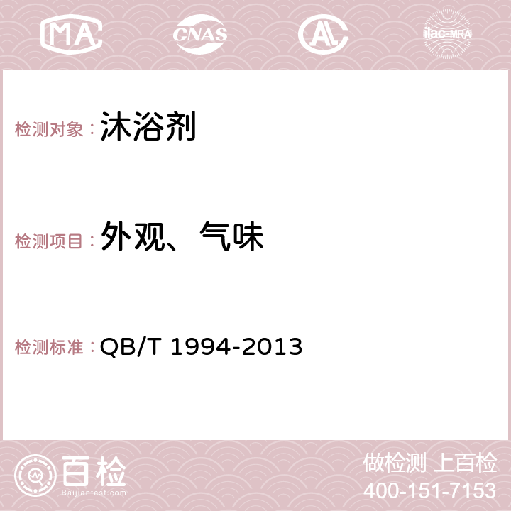 外观、气味 沐浴剂 QB/T 1994-2013 6.1-6.2