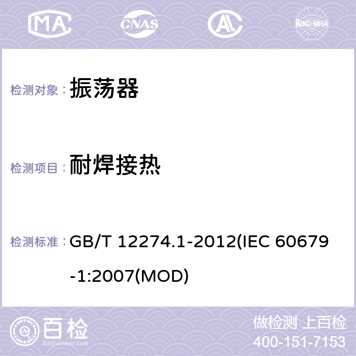 耐焊接热 有质量评定的石英晶体振荡器 第1部分：总规范 GB/T 12274.1-2012(IEC 60679-1:2007(MOD) 5.6.3.2