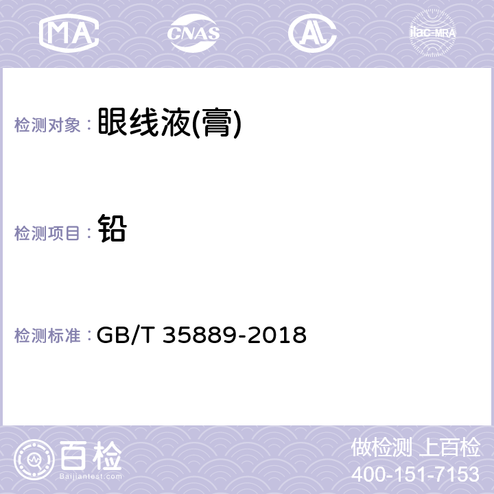 铅 眼线液(膏) GB/T 35889-2018 5.4（化妆品安全技术规范（2015年版）第四章1.3）