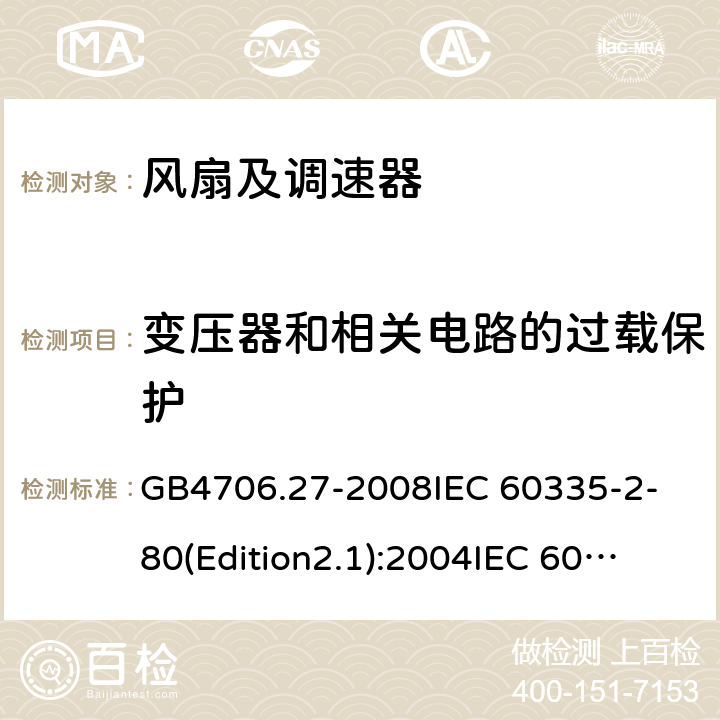 变压器和相关电路的过载保护 家用和类似用途电器的安全 第2部分:风扇的特殊要求 GB4706.27-2008
IEC 60335-2-80(Edition2.1):2004
IEC 60335-2-80:2015 17