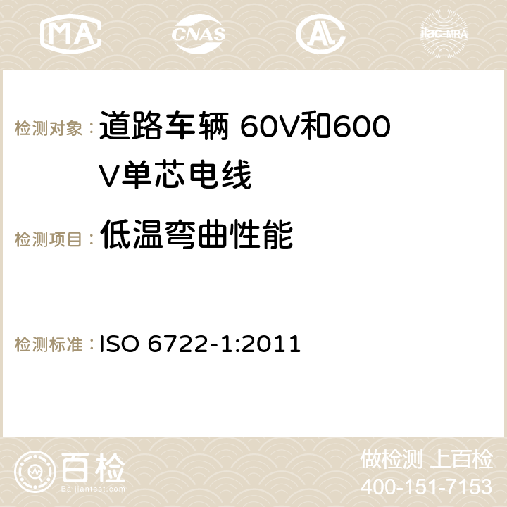 低温弯曲性能 道路车辆 60V和600V单芯电线 第1部分:铜芯电线的尺寸、试验方法和要求 ISO 6722-1:2011 5.10