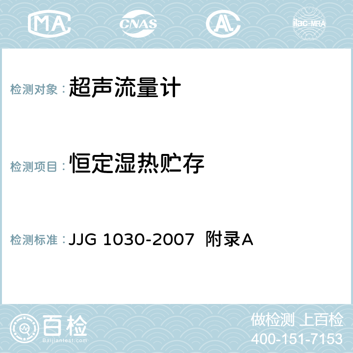 恒定湿热贮存 JJG 1030 超声流量计（附录A 超声流量计型式评价） -2007 附录A A.6.5.3、A.7.7.3