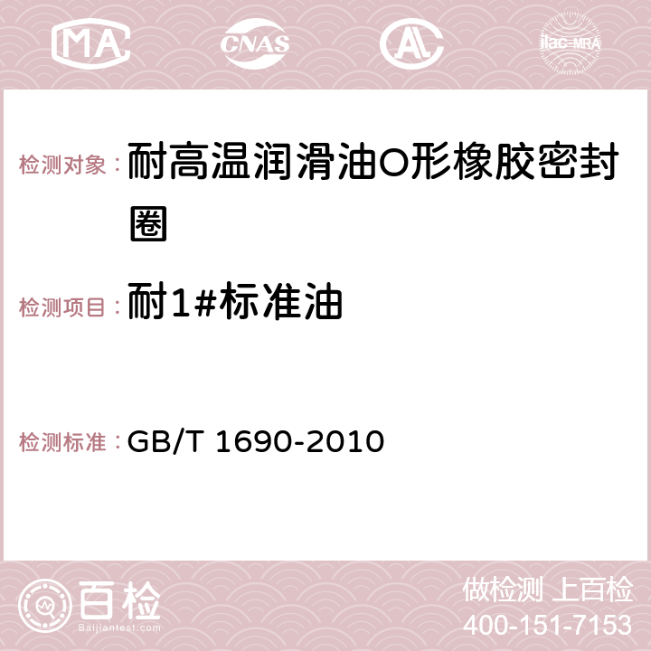 耐1#标准油 GB/T 1690-2010 硫化橡胶或热塑性橡胶 耐液体试验方法