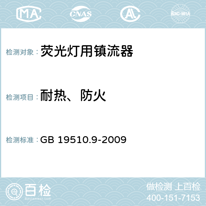 耐热、防火 灯的控制装置 第9部分：荧光灯用镇流器性能要求 GB 19510.9-2009 20