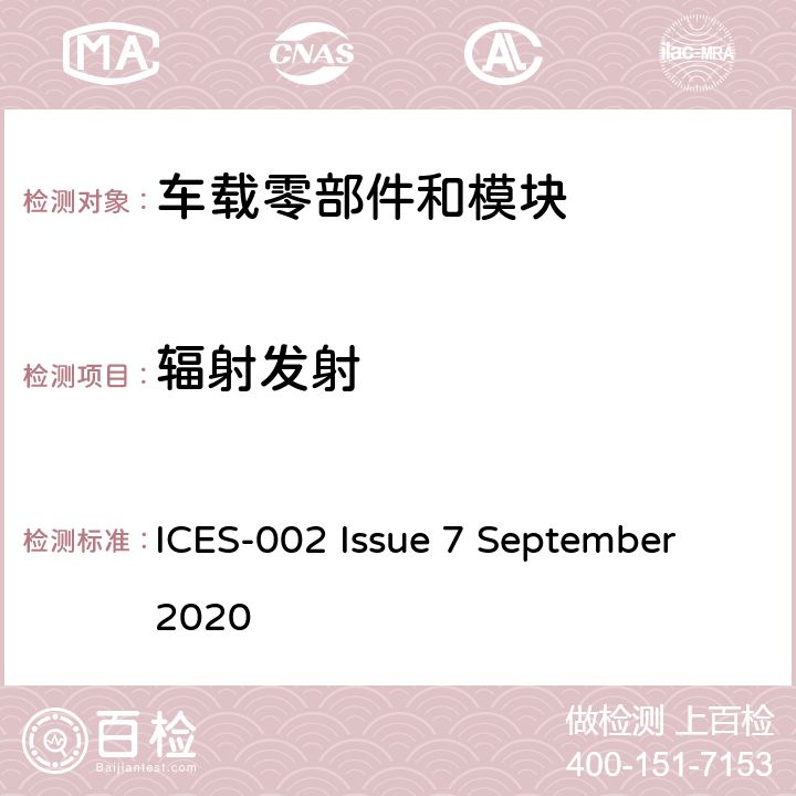 辐射发射 ICES-002 车辆、船和其他由内燃机或电力推进设备  Issue 7 September 2020 5.3