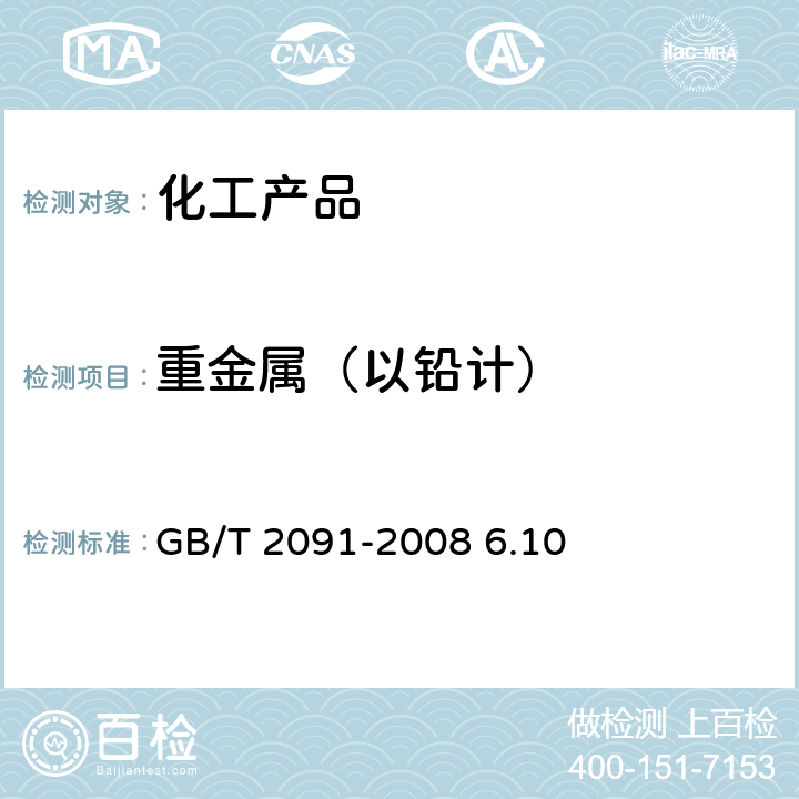 重金属（以铅计） 工业磷酸 GB/T 2091-2008 6.10