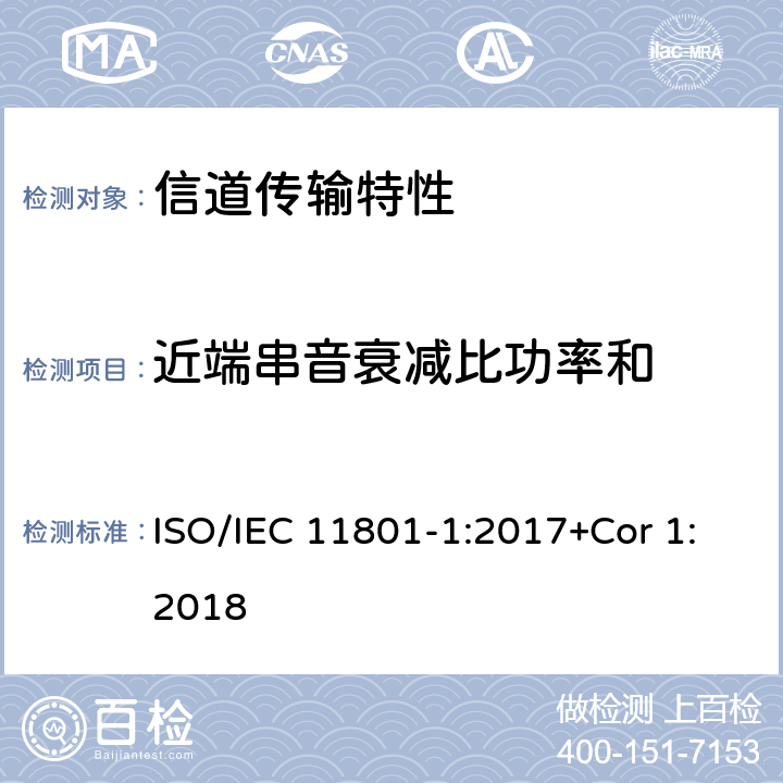 近端串音衰减比功率和 消费者住所通用布线技术规范-第一部分:通用要求 ISO/IEC 11801-1:2017+Cor 1:2018 6.3.3.4.3