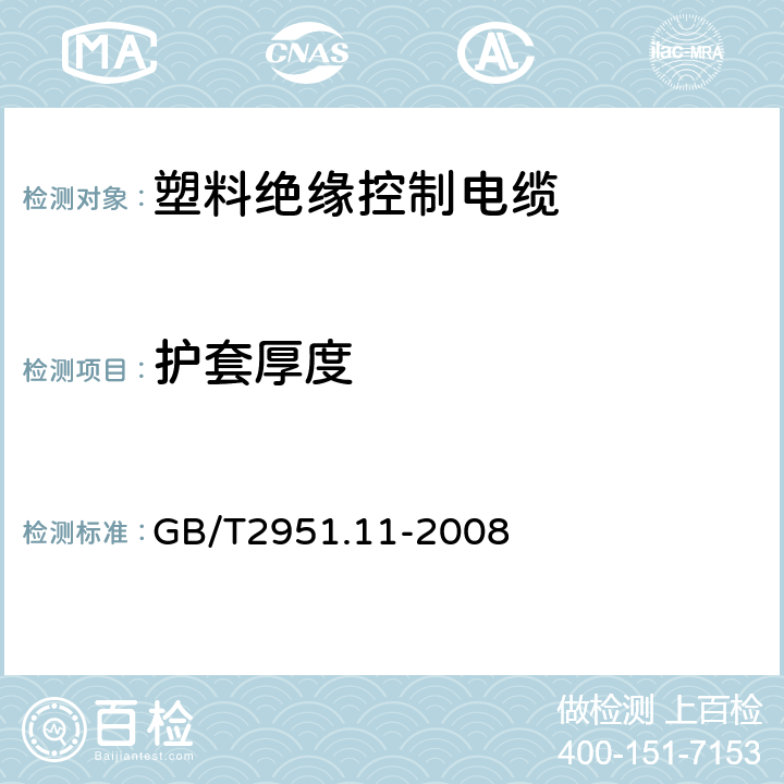 护套厚度 电缆和光缆绝缘和护套材料通用试验方法 第11部分：通用试验方法 厚度和外形尺寸测量 机械性能试验 GB/T2951.11-2008 8.2