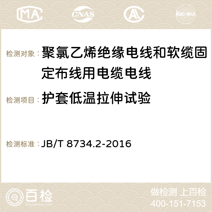 护套低温拉伸试验 额定电压450/750V及以下聚氯乙烯绝缘电线和软缆 第二部分:固定布线用电缆电线 JB/T 8734.2-2016 表8