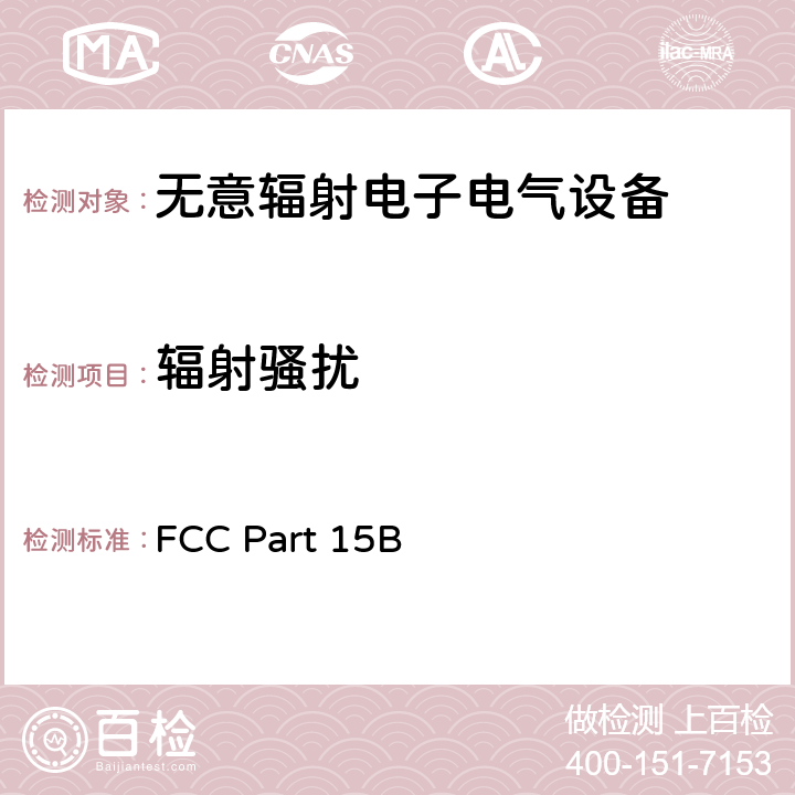 辐射骚扰 无意辐射电子电气设备 FCC Part 15B 15.109