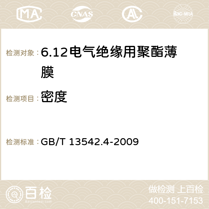 密度 电气绝缘用薄膜 第4部分:聚酯薄膜 GB/T 13542.4-2009 6.1