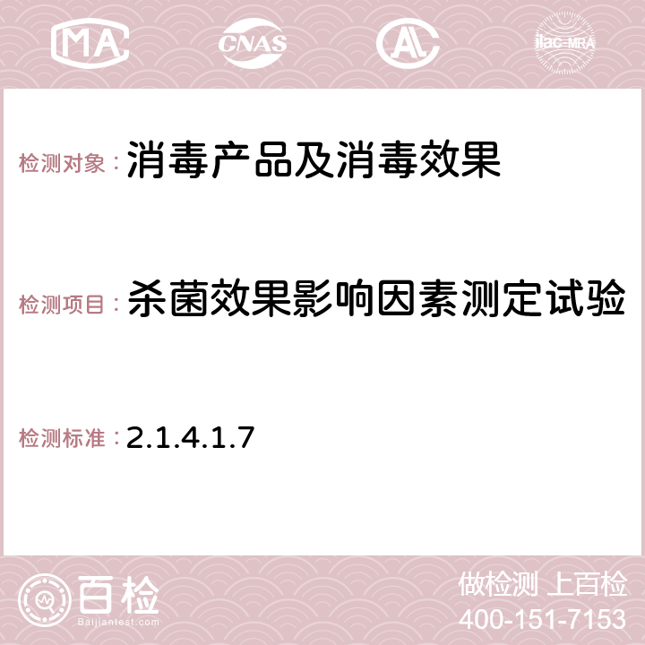 杀菌效果影响因素测定试验 《消毒技术规范》 卫生部2002年版 (2.1.4.1.7)