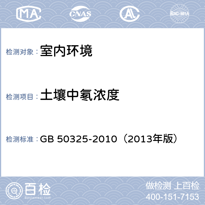 土壤中氡浓度 民用建筑工程室内环境污染控制规范 GB 50325-2010（2013年版） 附录E