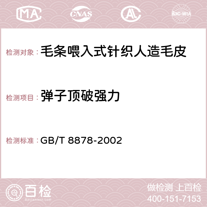 弹子顶破强力 棉针织内衣 GB/T 8878-2002