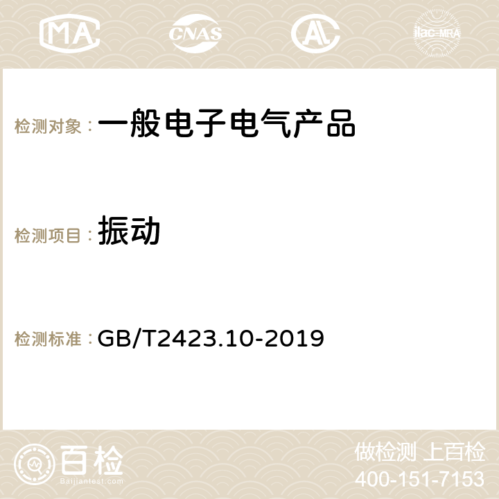 振動 環境試驗 第2部分: 試驗方法 試驗Fc: 振動(正弦) GB/T2423.10-2019